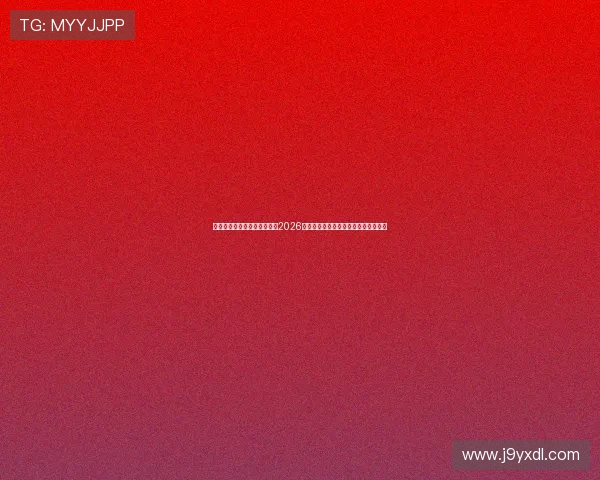 澳门真人体育娱乐最新动态：2026世界杯期间的赛事热点与玩家互动体验